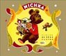 Michka par Rojankovsky