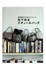 Saito Yoko's Quiltwork : nunode tsukuru couture bag par Saito