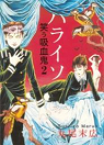 The Laughing Vampire, tome 1 par Maruo