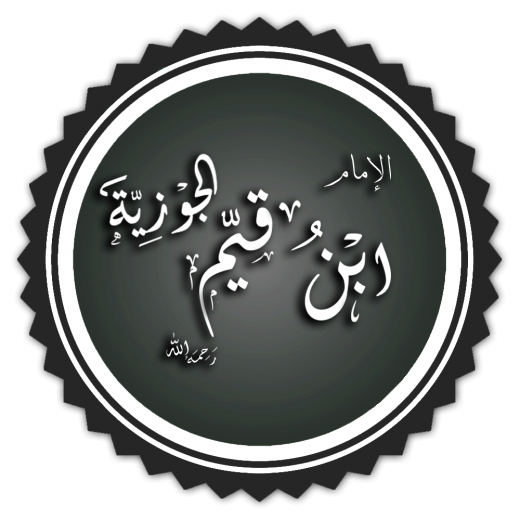  Ibn Qayyim al-Jawziyya